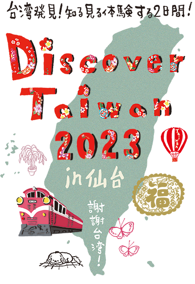 Discover Taiwan 2023 in 仙台