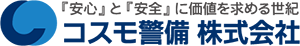 コスモ警備株式会社