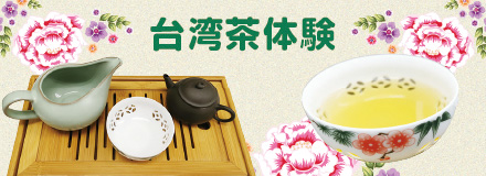 台湾茶体験