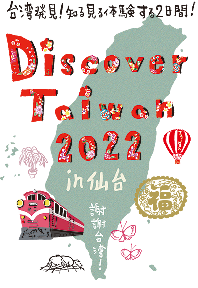 Discover Taiwan 2022 in 仙台