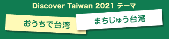 Discover Taiwan 2021 テーマ「おうちで台湾」「まちじゅう台湾」