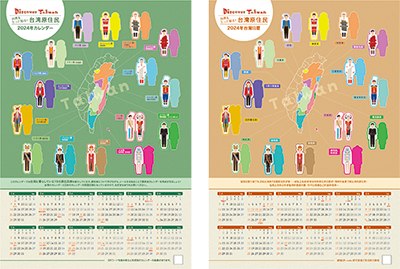 台湾原住民カレンダー