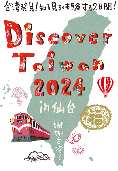 Discover Taiwan 2024 in 仙台