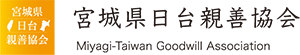 宮城県日台親善協会