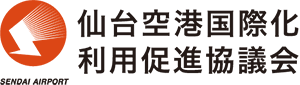 仙台空港国際化利用促進協議会