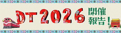 DT2026レポート